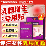 同仁堂乳腺贴乳腺结节乳房胀痛散结贴乳腺增生疏通硬块囊肿专用膏药3盒