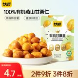 甘源牌有机甘栗仁50g 即食熟板栗仁栗子坚果炒货休闲零食燕山特产小吃