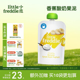 小皮（Little Freddie）香蕉酸奶果泥100g*1袋 儿童常温酸奶水果泥 发酵乳酸奶宝宝酸奶泥