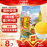 十月稻田 玉米糁 2斤(玉米渣 小细颗粒 玉米 杂粮 真空装 大米伴侣)