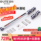 固特GUTE轻音缓冲吊轮推拉门滑轮卫生间移门轨道滑道轮实木门滑轮12轮 双向移门缓冲吊轮（18轮）