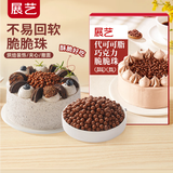 展艺代可可脂巧克力脆脆珠100g烘焙装饰布丁挞蛋糕奶茶冰淇淋休闲零食