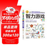 智力游戏 彩图版 逻辑思维推理训练 专注力训练游戏书 智力开发左右脑训练 小学生全脑开发系列 7-10岁儿童读物课外书课外读物