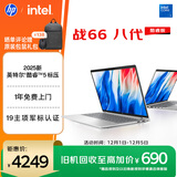 惠普（HP）战66八代 14英寸轻薄笔记本电脑 (2025新酷睿5标压 16G 1T 19项军标 一年上门服务)【国家补贴】