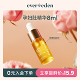 EVER EDEN肚精华 妈妈肚精华焕金呵护精华油8ml 专属