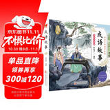 成语故事 儿童国学 彩绘注音版 小学一二三年级课外必读书  大语文系列 小学语文课外阅读经典丛书 儿童国学经典诵读 课外阅读加厚本