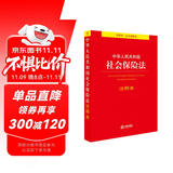 中华人民共和国社会保险法注释本