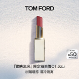 TOM FORD雪映流光限定TF细白管01远山 TF口红 唇膏化妆品生日礼物女