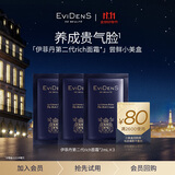 EVIDENS DE BEAUTE伊菲丹「第二代rich面霜」尝鲜小美盒