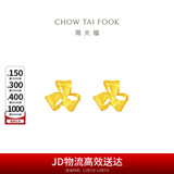 周大福 芬芳花朵 足金黄金耳钉(工费180)约1.35g EOF1336