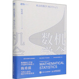 机会的数学 统计学入门 图灵出品 概率论数理统计图书 统计学入门数理化科普读物 图书