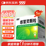 999三九感冒灵颗粒10g*9袋5盒装感冒药解热镇痛用于感冒引起的头痛发热鼻塞流涕咽痛缓解感冒症状