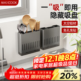 美厨（maxcook）筷子架筷子筒 吸盘架免打孔筷子桶沥水架置物架带沥水盘 MCZW8180