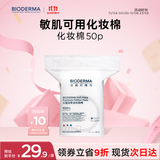 贝德玛（BIODERMA）敏感肌亲肤化妆棉卸妆棉50片100%新疆棉纯棉柔软大尺寸不含荧光剂