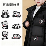 范爷家小熊猫自粘布贴无痕修复羽绒服破洞补丁贴DIY儿童衣服裤子刺绣贴