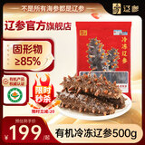 辽参大连有机冷冻海参1斤10-12只非即食独立包装自营旗舰店 固形物85%