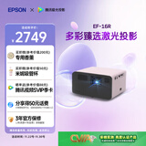 爱普生（EPSON）EF-16R 家用投影仪 3LCD智能激光投影机（0.62”大芯片 激光 原生1080P 3LCD技术）