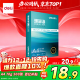 得力（deli）珊瑚海A4打印纸 70g500张单包复印纸 双面草稿纸 打印作业 书写绘画7362【销冠系列】