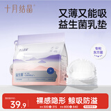 十月结晶防溢乳垫超柔一次性超薄透气哺乳期防漏乳贴【益生菌款】100片