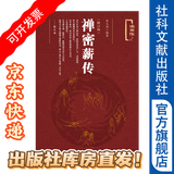 禅密薪传（修订版）述而作 张义尚 编著 社会科学文献出版社