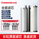 长虹（CHANGHONG） 净水器滤芯CUF-501\CUF-502不锈钢净水器滤芯 【旧款一套】PP-CTO-RFC-UF-T33