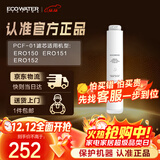 怡口净水（ECOWATER）净水器家用原装耗材 聚丙烯炭纤维复合滤芯PCF-01 适用ERO151-3 ERO152-3系列