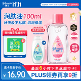 强生（Johnson）婴儿抚触油保湿护肤100ml 新生儿宝宝儿童身体乳按摩精油全家可用