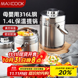 美厨（maxcook）316L不锈钢保温饭盒提锅真空保温桶学生便当盒便携式饭盒MCTG0579