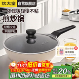 炊大皇炒锅不粘锅日式压铸易洁少油烟平底煎炒锅28cm磁炉通用B49780
