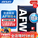 爱信(AISIN)8速变速箱油全合成自动波箱油进口配方适用8/9/10AT AFW8+ AFW8+ 1L
