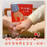 乐悠悠亲子图画书系列：大大的，小小的 新版（原创绘本 大大的爸爸，小小的宝宝，浓浓父子情，认知生活物品，比较大和小）六一儿童节礼物女孩男孩暑假作业 一升二暑假衔接 小升初暑假衔接