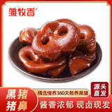 雏牧香黑猪鲜卤猪鼻子300g冷藏熟食腊味猪嘴预制下酒菜开袋即食源头直发