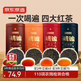 京东京造 鸿运四大红茶500g金骏眉正山小种滇红祁门红茶茶叶礼盒自营送礼 