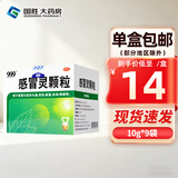 [三九医药 999]感冒灵颗粒 10g*9袋 1盒装 感冒灵颗粒9袋 三九感冒灵颗粒 感冒药解热镇痛 头痛发热鼻塞流鼻涕咽痛冲剂