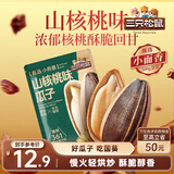 三只松鼠山核桃味葵花籽500g/袋 坚果炒货瓜子办公室宿舍休闲零食特产