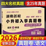 2026 版湖南四大名校小升初入学真题卷语文数学英语真题卷子全套长沙小学小考分班历年真卷精选六年级毕业试卷长郡衔接教材答案详解 【小升初真题卷】语文英语
