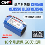 CMP 适用于科沃斯扫地机CEN540电池魔镜S灵犀CEN546 CEN558 DG800机器人地宝锂电池 【白色接口】进口电芯-3200mAh
