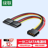 绿联sata电源线 适用台式主机机箱电脑连接固态机械硬盘 大4pin转15pin一分二转接头转换线 50398