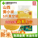 宫霄御选山西黄小米5斤真空装当季新米米油丰厚五谷杂粮粗粮粥 小米杂粮 