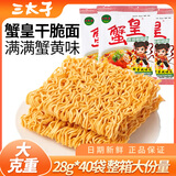 三太子 蟹黄掌心脆干脆面方便面28g*40包干吃办公室休闲解馋小零食整箱