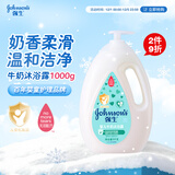 强生（Johnson）婴儿牛奶沐浴露1000g 宝宝儿童青少年沐浴保湿乳液全家可用大容量
