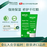 维蕾德（WELEDA）superfood多效滋养全能面霜专研修护保湿补水滋润妆前乳小绿管 经典款 | 适用干敏肤质-75ml