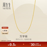 周生生黄金足金万字项链百搭素链女款95490N计价 45厘米3.95克
