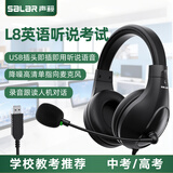 声籁L8  英语听说考试耳机头戴式有线听力练习网课人机对话录音跟读英语口语普通话电脑USB耳麦带话筒