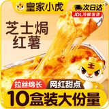 皇家小虎 芝士焗红薯10盒 150g*10 拉丝甜点烘焙半成品空气炸锅源头直发