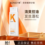 KONO卡厘经典轻盈控油洗发水200ml 清爽控油持久蓬松洗发露男女通用