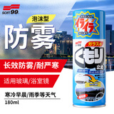SOFT99防雾喷剂日本原装进口 车窗玻璃防雾剂汽车挡风玻璃除雾剂180ml