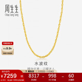 周生生黄金项链 水波纹足金素链子生日礼物男女64425N 计价45厘米6.5克