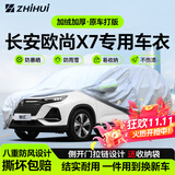 智汇长安x7 plus专用车衣全车罩欧尚x7二代防晒隔热防雨雪加厚牛津布 20-24款长安欧尚X7PLUS 专用车衣全车罩 加厚防暴晒防雨防风防水防雪防霜防冰雹牛津布车衣车罩