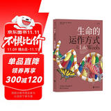 生命的运作方式